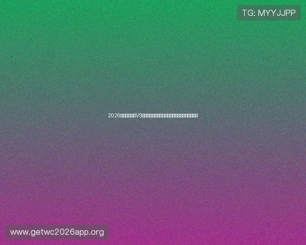 2026年世界杯瑞士VS加拿大比赛中球员跑动距离对比赛结果的影响探讨