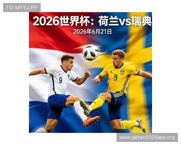 2026年世界杯荷兰VS瑞典比赛日期及赛程安排一览表