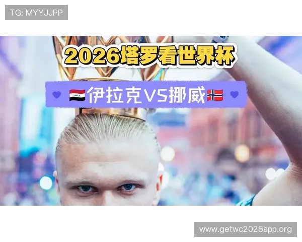 世界杯伊拉克对挪威比赛中国球迷的观看指南与赛事精彩瞬间回顾