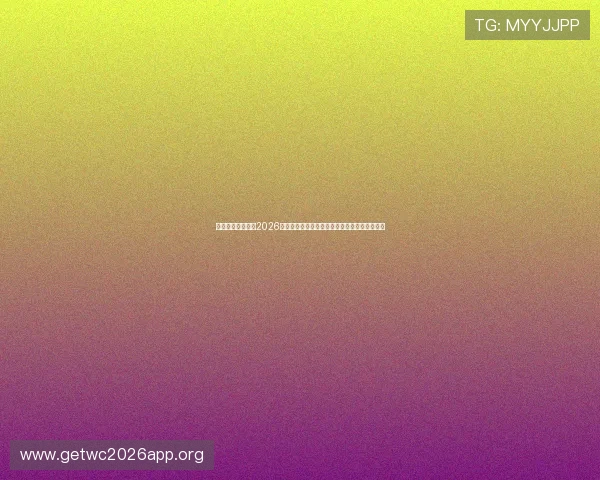 乌拉圭与西班牙在2026世界杯赛前的体能状况与比赛准备情况全面分析 乌拉圭与西班牙在2026世界杯赛前的体能状况与比赛准备情况全面分析