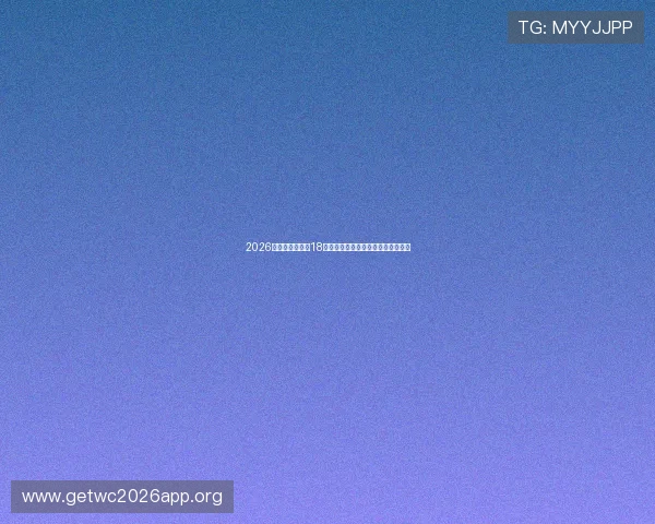2026年世界杯亚洲区18强赛详细赛程安排及比赛时间全攻略