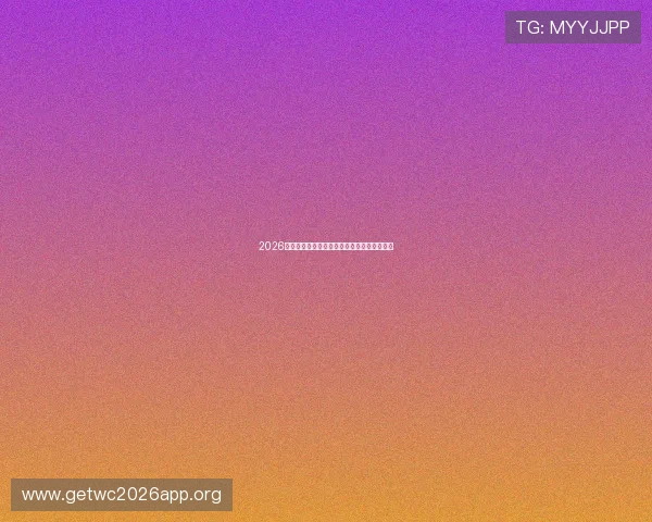2026年世界杯分组抽签详细流程及淘汰赛赛制解析 2026年世界杯分组抽签详细流程及淘汰赛赛制解析