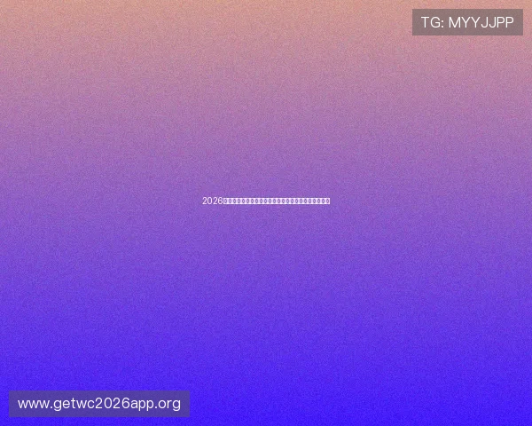 2026年世界杯夺冠热门球队的粉丝支持度与媒体关注度分析