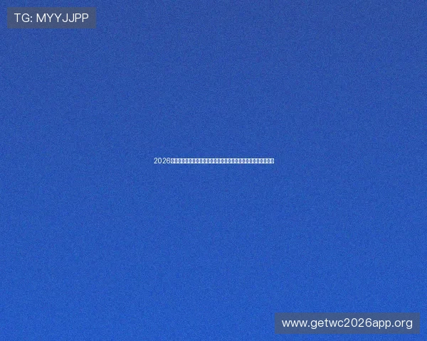 2026年世界杯科特迪瓦对阵厄瓜多尔比赛购票渠道推荐及购票流程详解 2026年世界杯科特迪瓦对阵厄瓜多尔比赛购票渠道推荐及购票流程详解